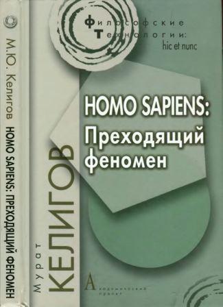  . Homo Sapiens.  