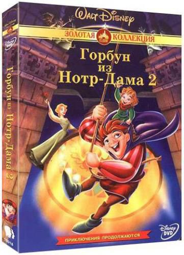    1, 2 / The Hunchback of Notre Dame 1, 2 
