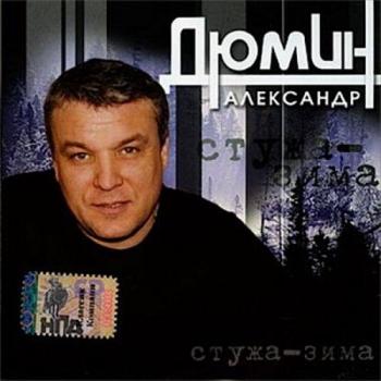 стужа зима скачать дюмин