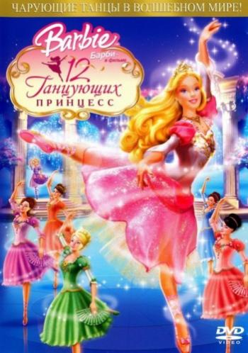 : 12   / Barbie in the 12 Dancing Princesses VO