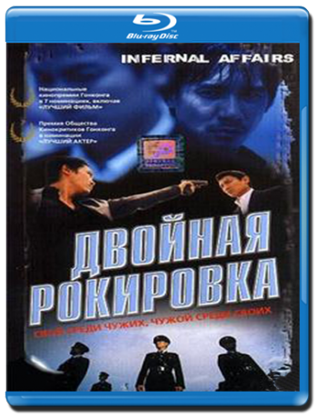   - 1,2,3 :  / Infernal Affairs -I, II, III / Mou gaan dou -I, II, III MVO