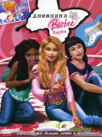   / Barbie Diaries VO
