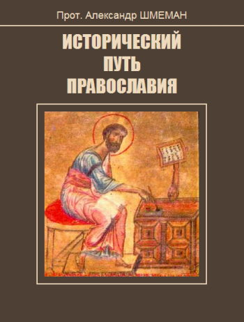 Исторический путь православия