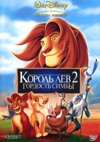   2:   / The Lion King II: Simba's Pride DUB