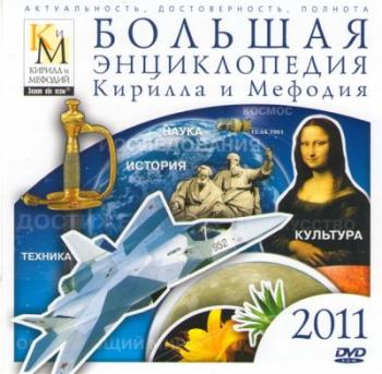 Большая энциклопедия Кирилла и Мефодия 2011 (БЭКМ-2011)