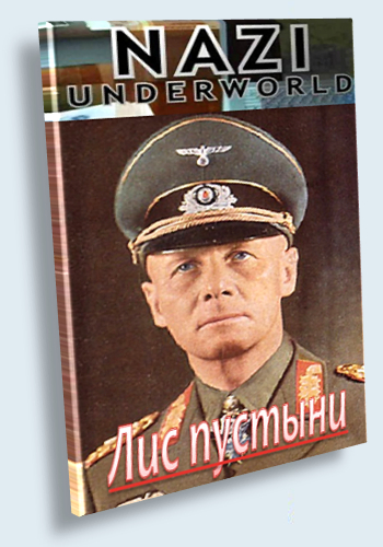    .   / Nazi Underworld. Hitler`s desert fox VO