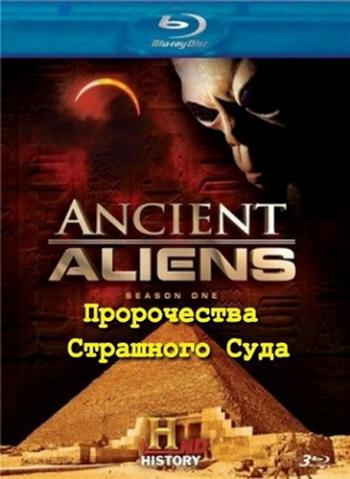  .    (4 : 2   10) / Ancient Aliens. The Doomsday Prophecies