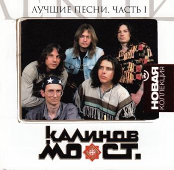 Калинов Мост - Лучшие Песни 2CD