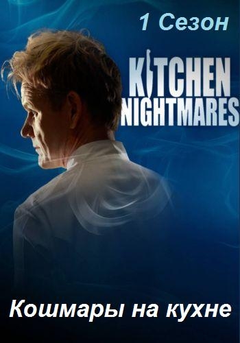    / Kitchen Nightmares USA (2- ,  12 ) MVO