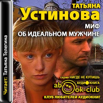 Устинова Татьяна Новинки Бесплатно Аудиокниги