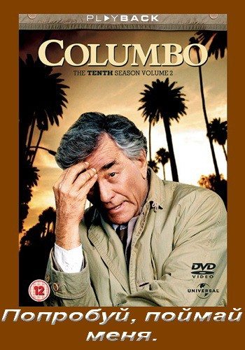 : ,   / Columbo: Try and Catch Me DVO