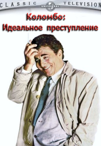 :   / Columbo: Make Me a Perfect Murder DVO