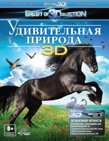   3D / Amazing Nature 3D [2D  3D] [RUS] VO