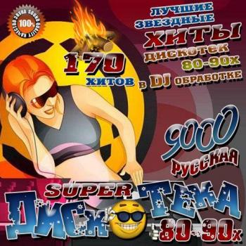 VA - Super Дискотека 80-90х В DJ обработке