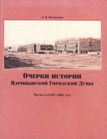 Очерки истории Царицынской Городской Думы Часть 1 (1797-1887 гг.)