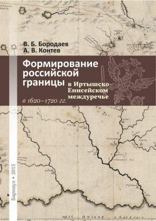 Формирование российской границы в Иртышско-Енисейском междуречье в 1620-1720 гг.