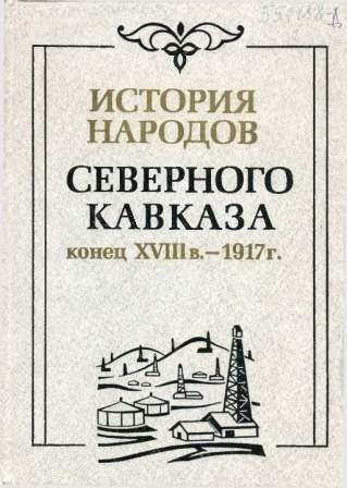История народов Северного Кавказа (конец XVIII в. - 1917 г.) )