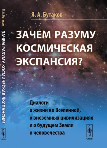 Зачем разуму космическая экспансия? Диалоги о жизни во Вселенной, о внеземных цивилизациях и о будущем Земли и человечества