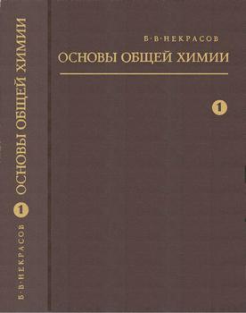Основы общей химии, Том 1-2, 3-е изд.