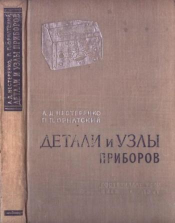 Детали и узлы приборов (2-е изд.)