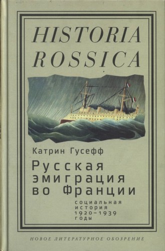 Historia rossica. Русская эмиграция во Франции: социальная история (1920-1939 годы)