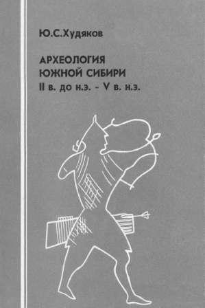 Археология Южной Сибири II в. до н.э. V в. н.э.