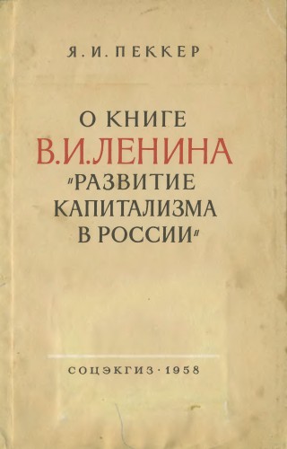 О книге В.И. Ленина Развитие капитализма в России
