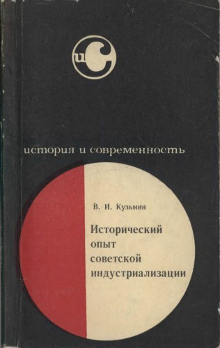 Исторический опыт советской индустриализации