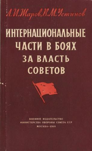 Интернациональные части Красной Армии в боях за власть Советов
