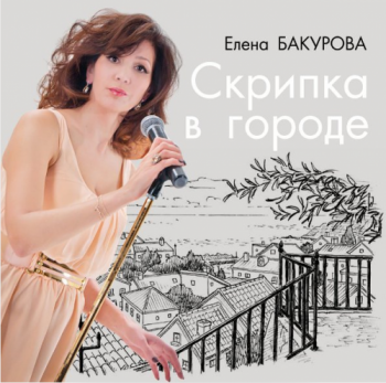 Елена Бакурова - Скрипка в городе