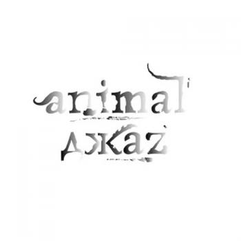 Animal ДжаZ - Animal ДжаZ