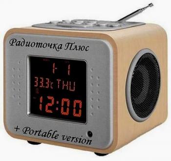 Радиоточка Плюс 7.1.3 + Portable