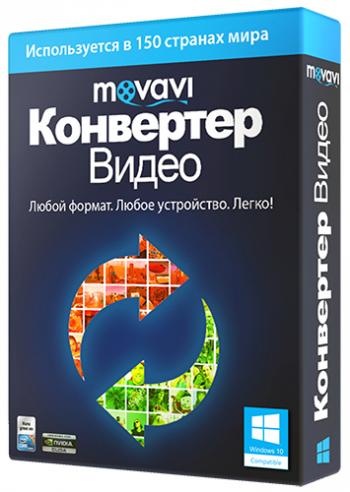 Movavi Video Converter 16.0.1 RePack by KpoJIuK