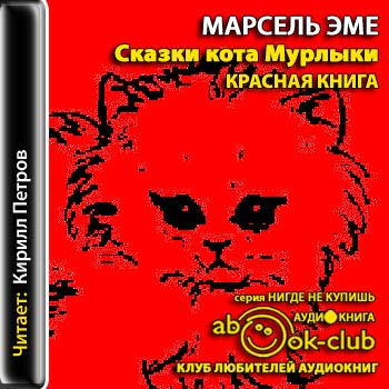 Сказки кота Мурлыки. Красная книга. Синяя книга