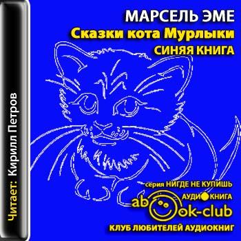 Сказки кота Мурлыки. Красная книга. Синяя книга 