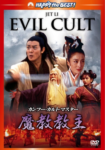   / The Evil Cult / Yi tian tu long ji: Zhi mo jiao jiao zhu DVO