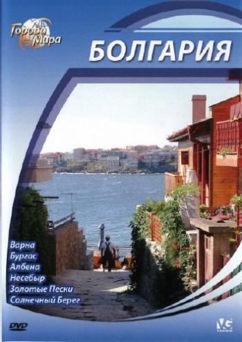  :  / Cities of the World: Bulgaria DUB