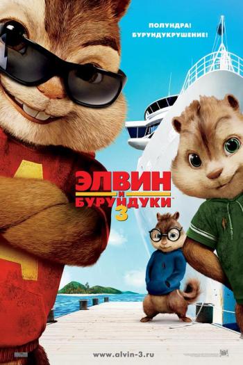 OST    3 / Alvin and The Chipmunks 3: Chipwrecked