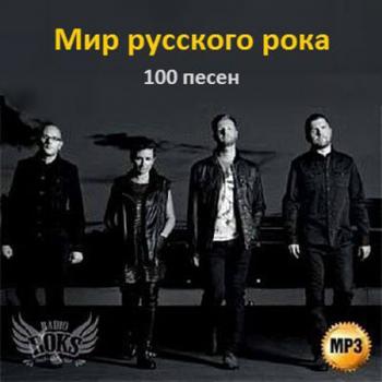 Сборник - Мир русского рока 100 песен