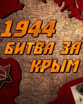 1944.    [  08.04.2014] ( -1 )