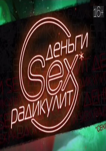 . Sex. .  1 (  20.08.2016)