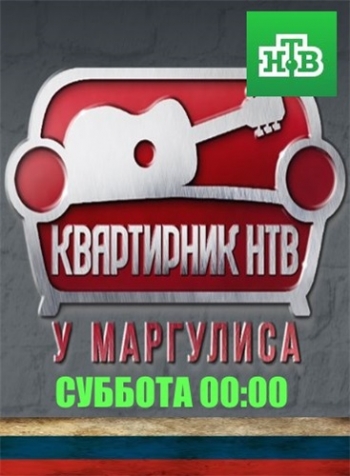 Группа Пикник - Квартирник НТВ у Маргулиса (Эфир от 30.09.2018)
