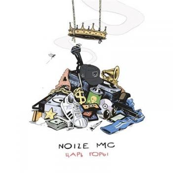 Noize MC -  