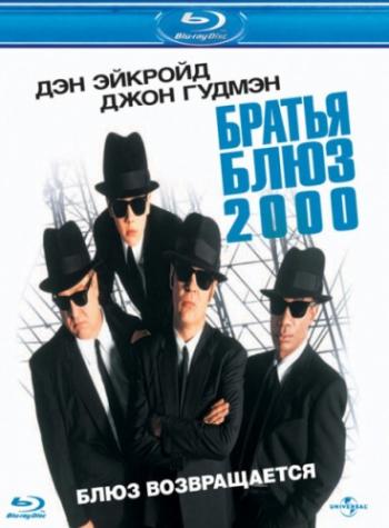   2000 / Blues Brothers 2000 MVO+VO