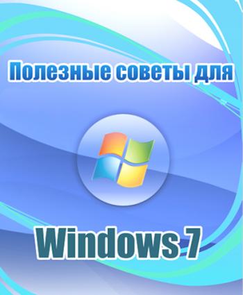 Полезные советы для Windows 7 v.5.83