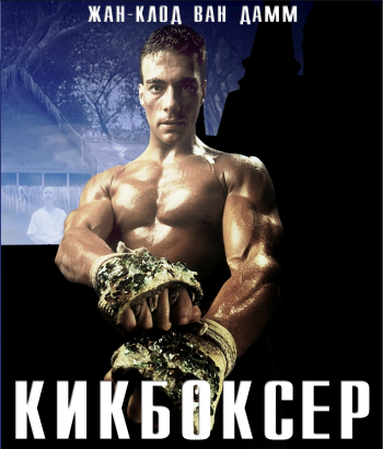  / Kickboxer MVO+DVO+2xAVO
