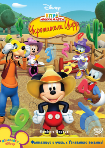   :   / Mickey Mouse Clubhouse: Numbers Rounup