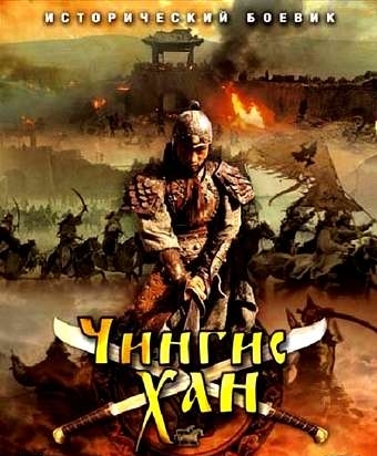   (30   30) / Genghis Khan