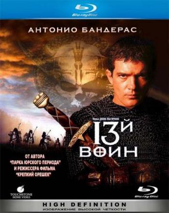 13-  / The 13th Warrior