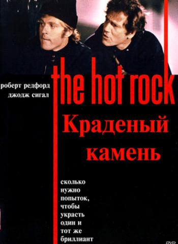   / The Hot Rock 2xAVO
